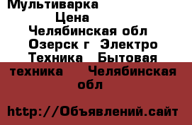 Мультиварка Redmond RMC-M26 › Цена ­ 1 900 - Челябинская обл., Озерск г. Электро-Техника » Бытовая техника   . Челябинская обл.